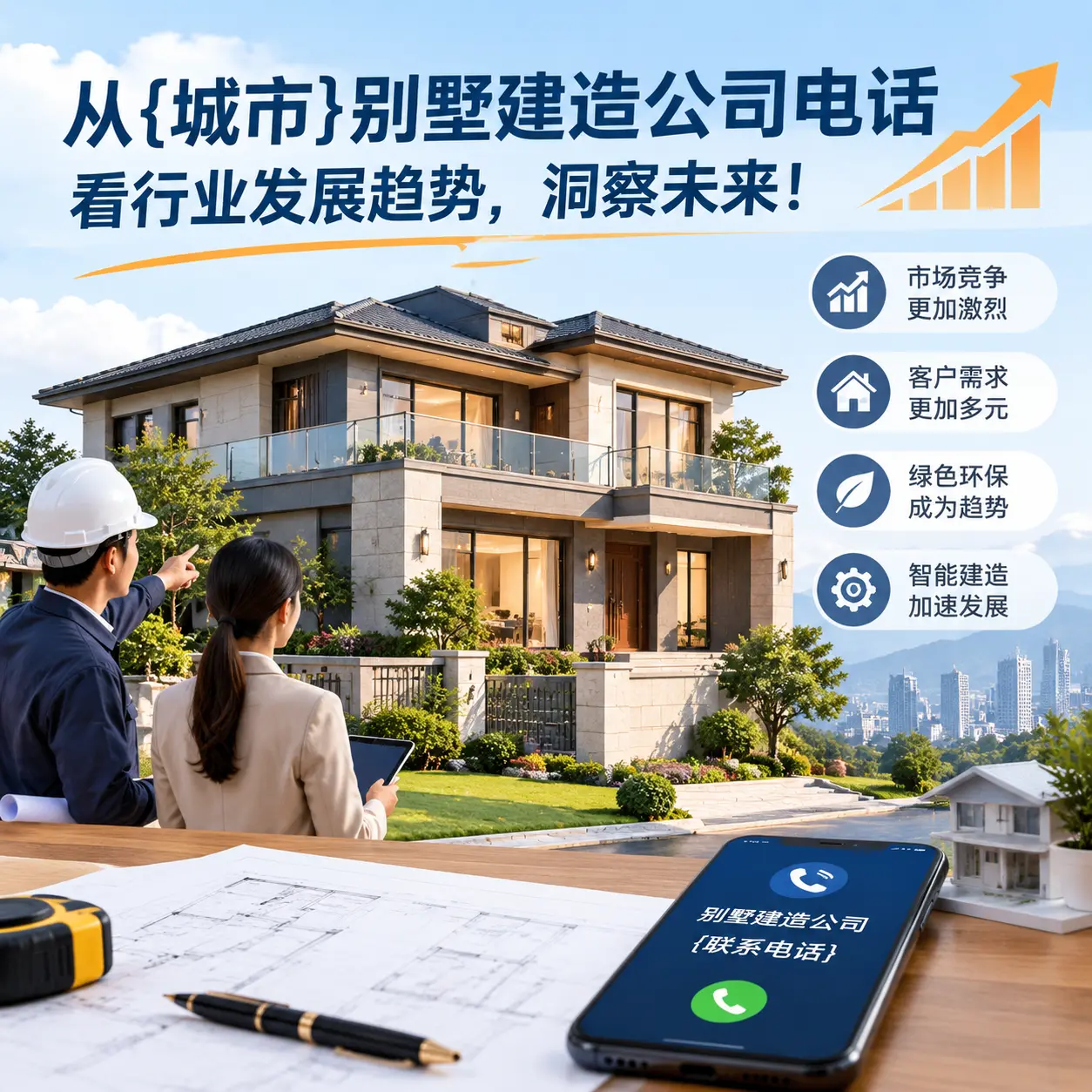 从清镇别墅建造公司电话看行业发展趋势,洞察未来!