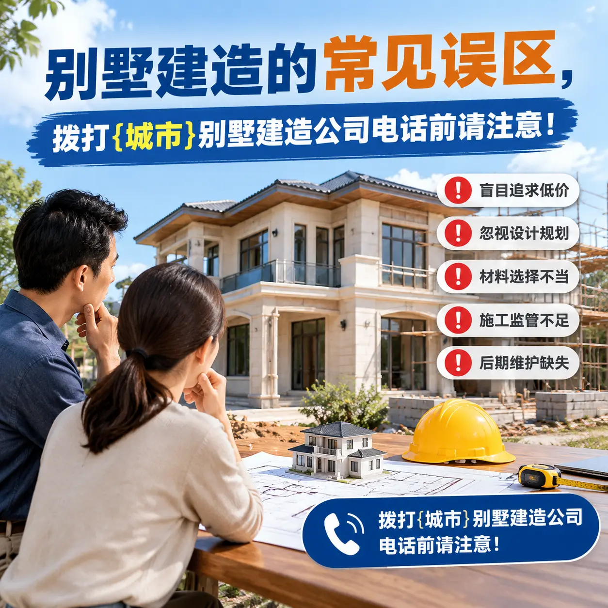 别墅建造的常见误区,拨打清镇别墅建造公司电话前请注意!