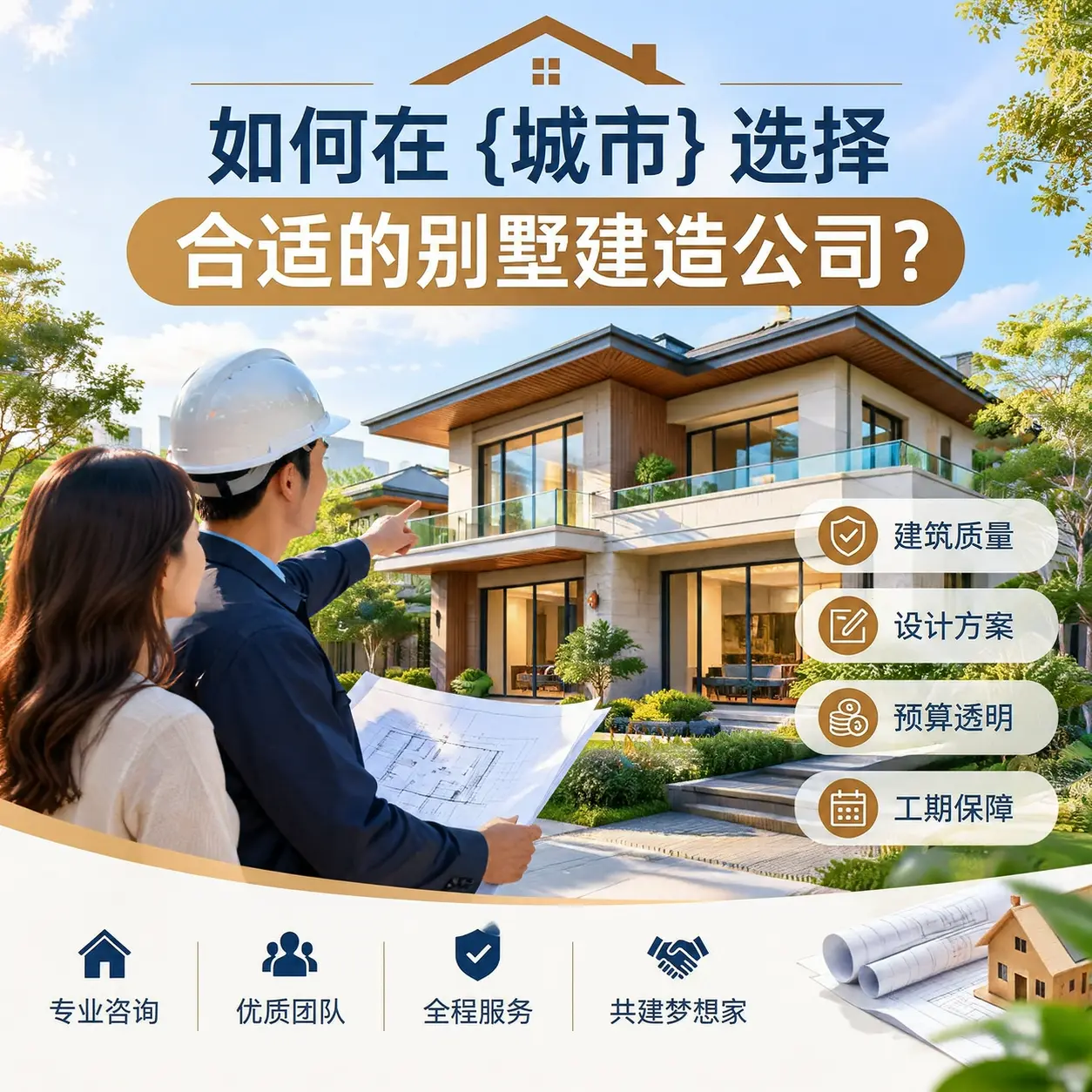 如何在 清镇 选择合适的别墅建造公司？