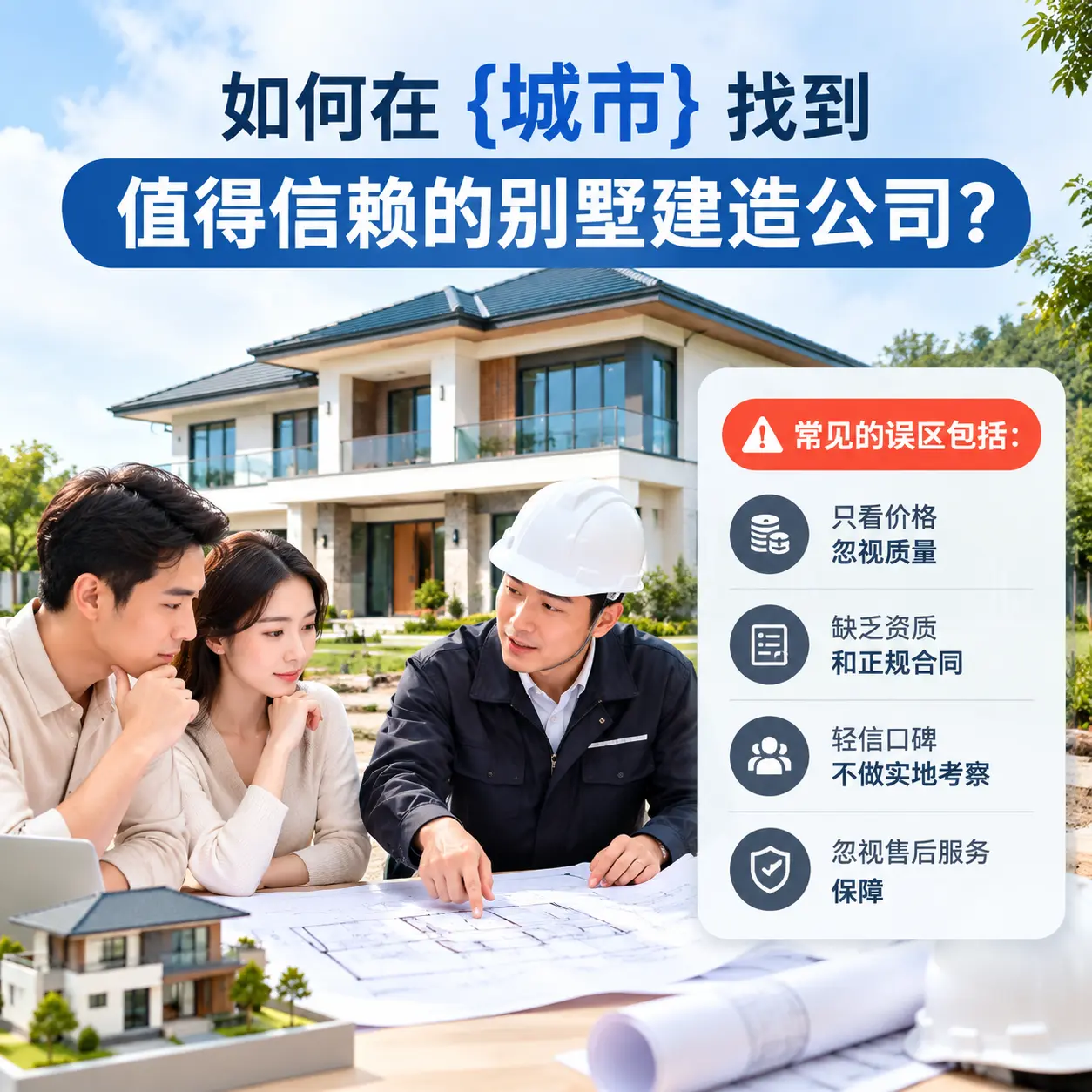 如何在 清镇 找到值得信赖的别墅建造公司?